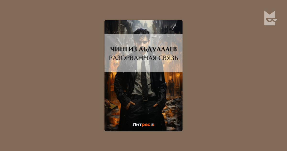 Оборванные отношения 41 глава