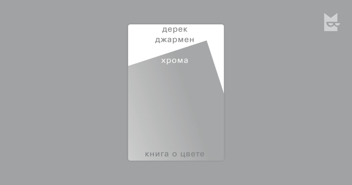 Хрома. Книга о цвете — Дерек Джармен | Читать книгу онлайн на Bookmate
