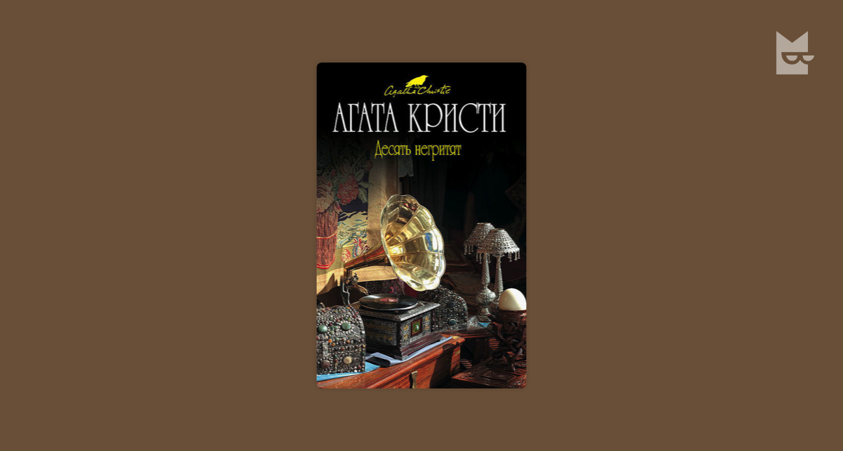 10 негритят аудиокнига слушать. Десять негритят. 10 негритят аудиокнига слушать. 10 негритят обложка книги. 10 негритят аудиокнига слушать.