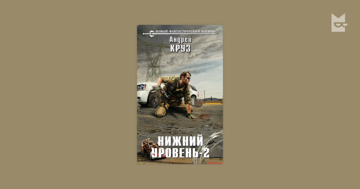 Российский выживатель. Фантастический боевик книги. Круз нижний уровень аудиокнига слушать. Нижний уровень. Выживатель.