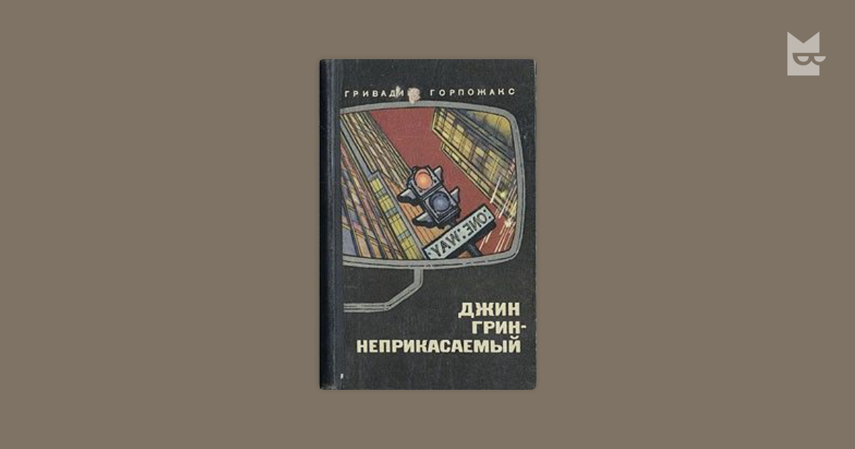 Неприкасаемые книга. Гривадий Горпожакс Джин Грин неприкасаемый. Джин Грин неприкасаемый книга. Горпожакс `Джин Грин неприкасаемый 1972. Джин Грин неприкасаемый Гривадий Горпожакс книга.