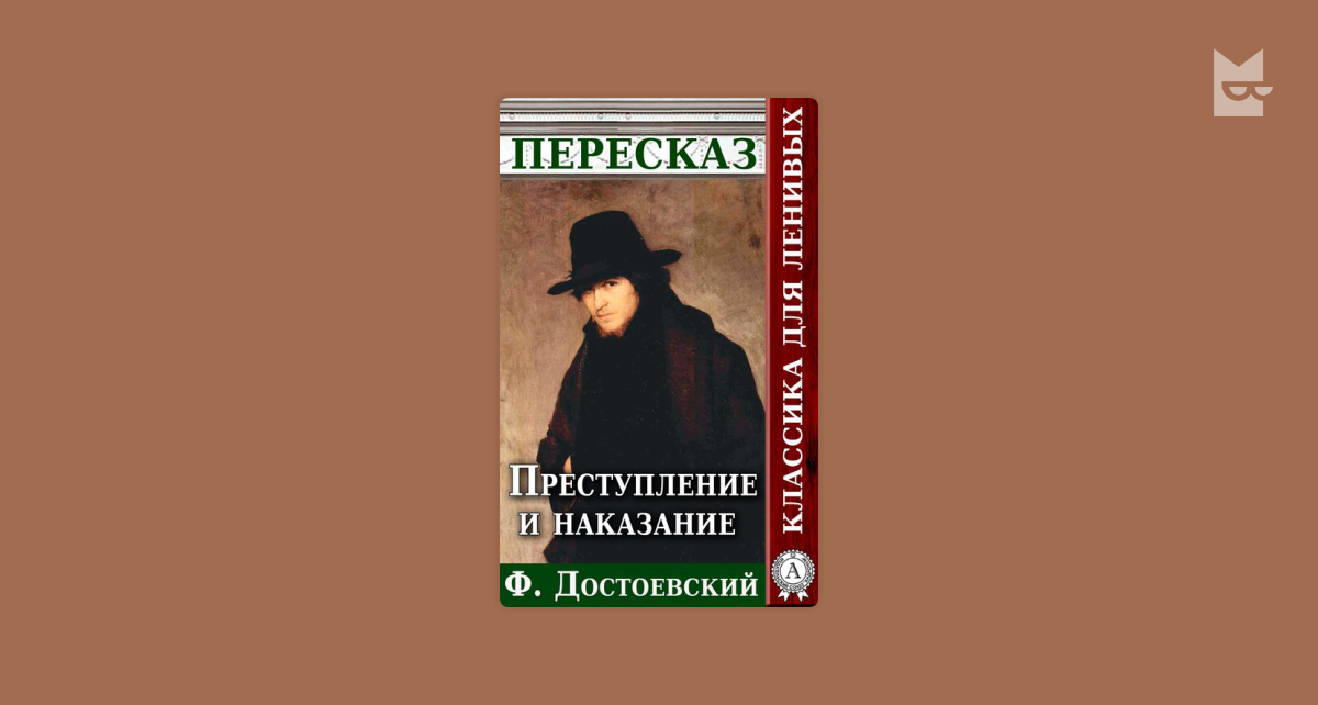 Похожие на книгу «Преступление и наказание Пересказ