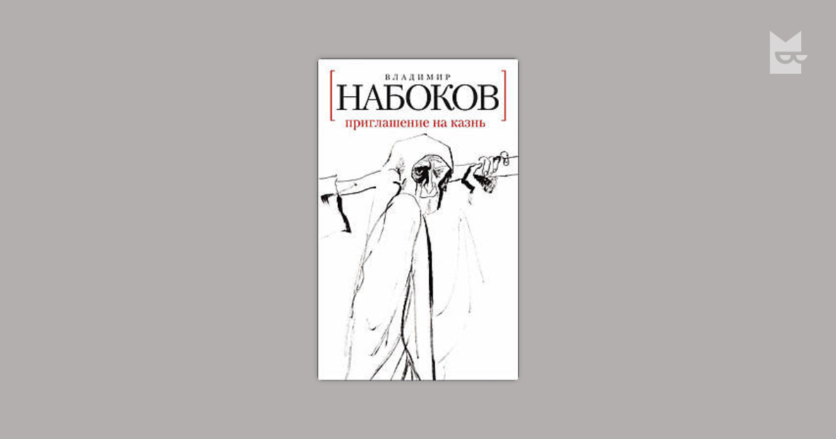 Приглашение на казнь набоков презентация