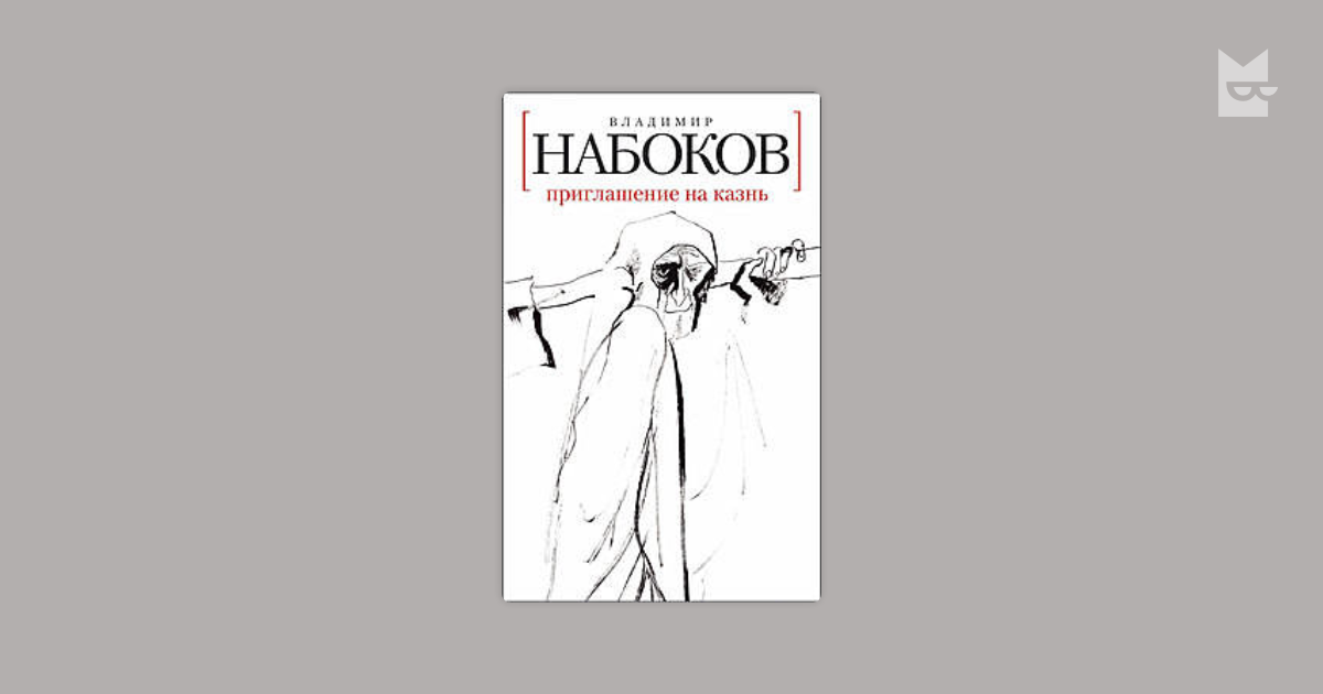 Приглашение на казнь театр. Набоков приглашение на казнь обложка. Приглашение на казнь Набоков книга. Приглашение на казнь Набоков иллюстрации.