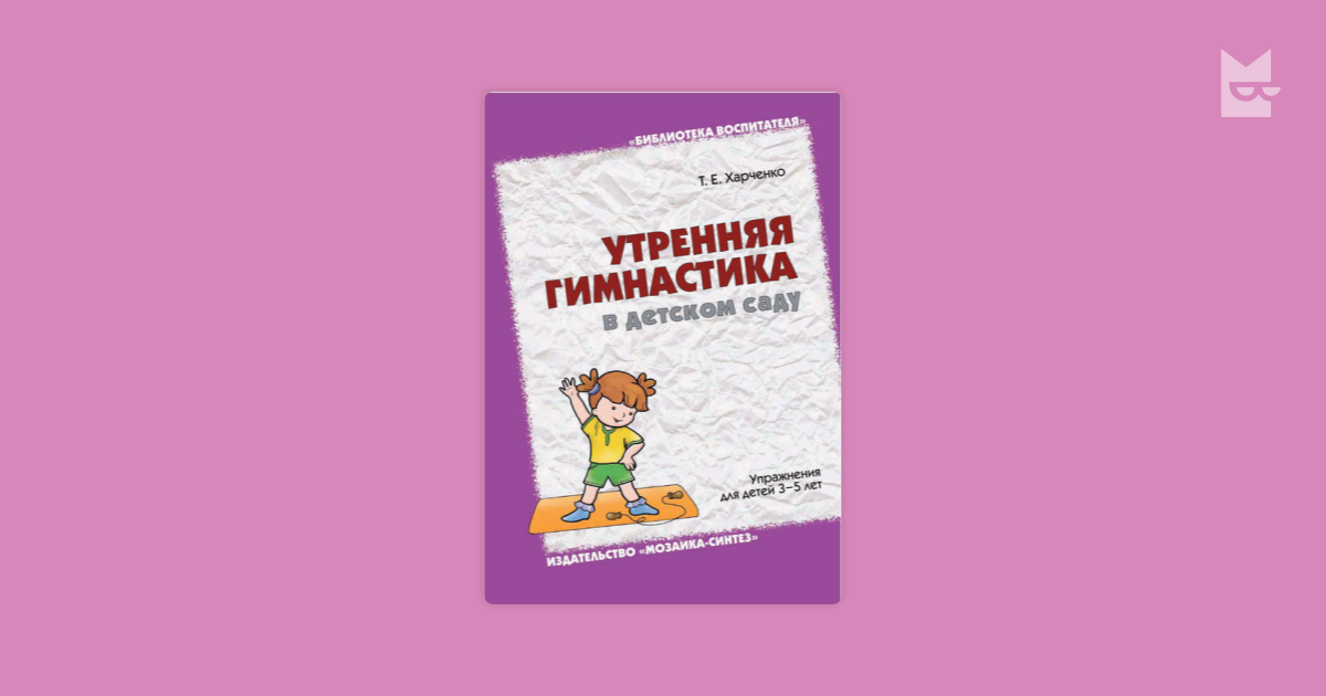 т е харченко утренняя гимнастика в детском саду 5 7