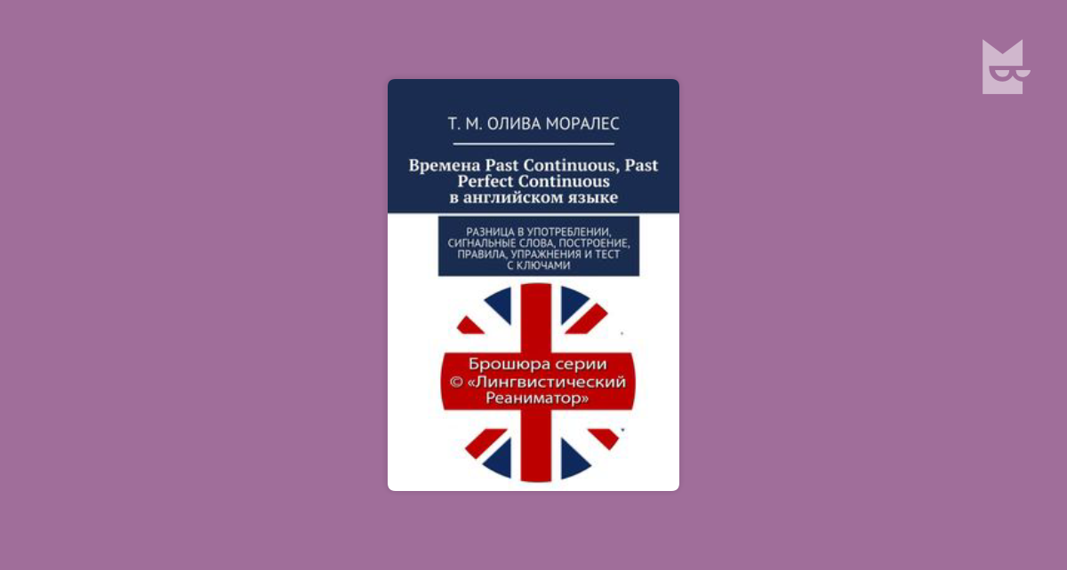 Времена Past Continuous, Past Perfect Continuous в