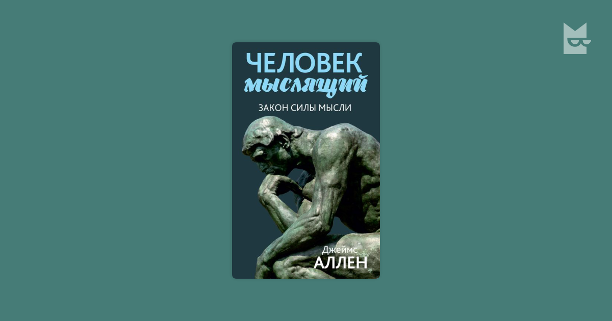 Человек после человека книга читать. Человек мыслящий. Закон силы мысли.