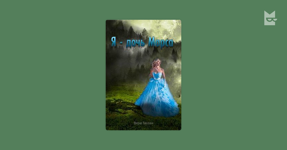 вера тассан все книги