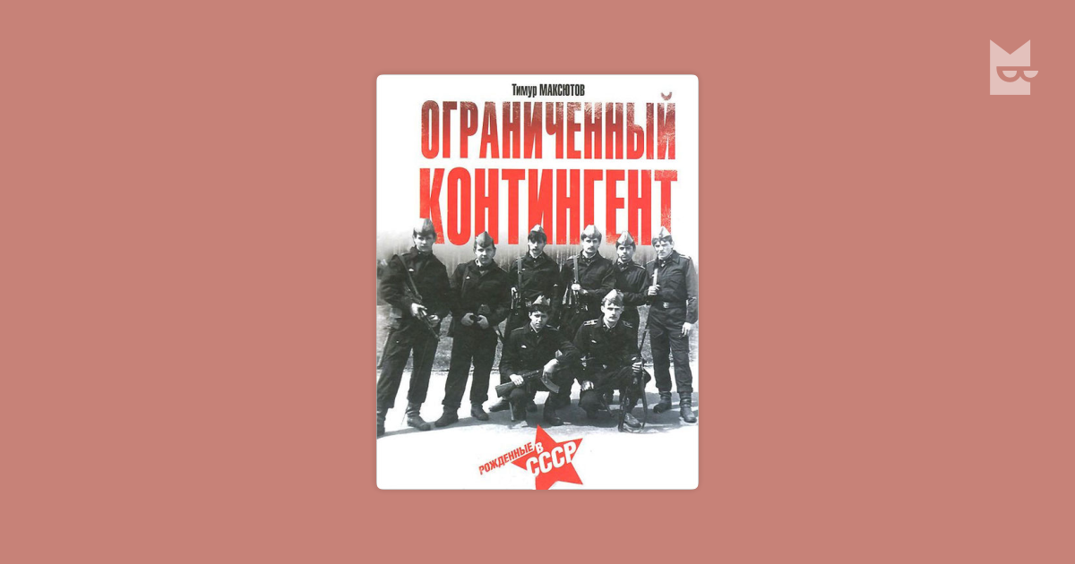 И п контингент. Книга ограниченный контингент. «Контингент (книга1, Афган) книга. Издательство СМИ контингент иллюстрации к книге