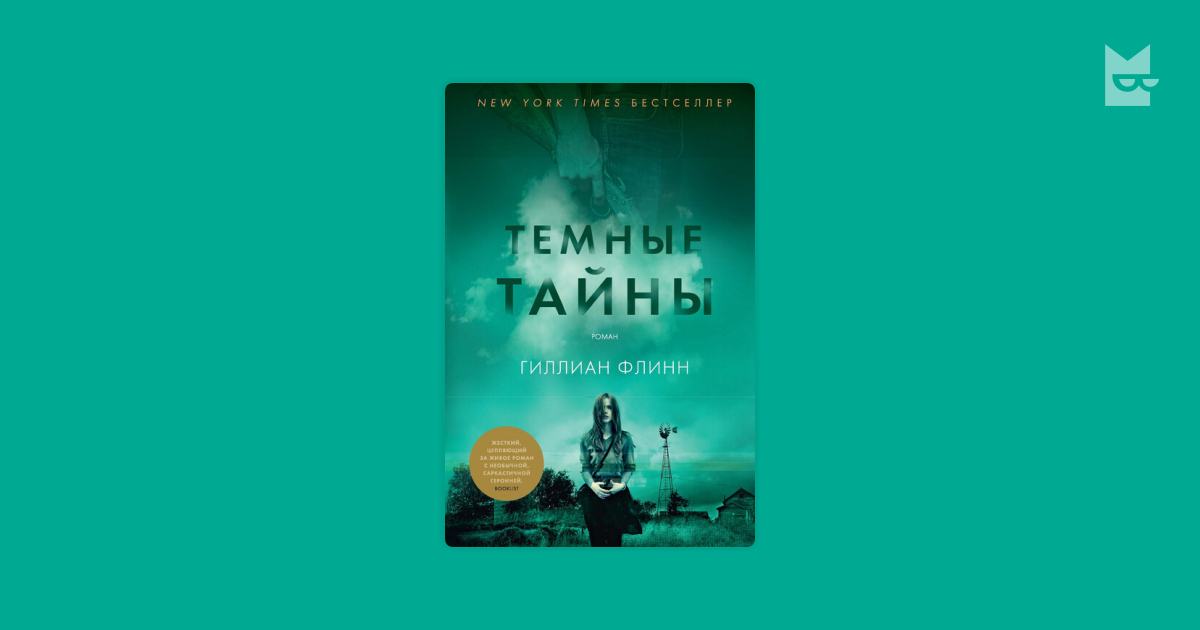 Гиллиан Флинн. Темные Тайны