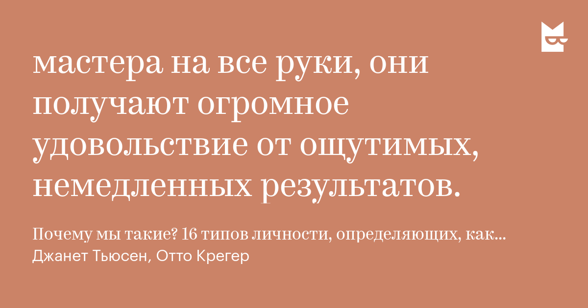 dda248: цитата из книги Почему мы такие? 16 типов личности ...