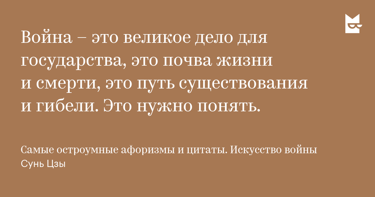 Ajdana Ashenova Citata Iz Knigi Samye Ostroumnye Aforizmy I Citaty Iskusstvo Vojny Vojna Eto Velikoe Bookmate