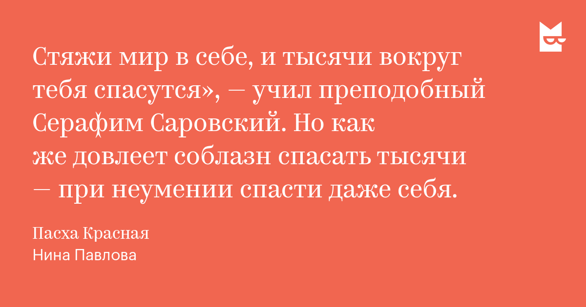 Спаси себя и вокруг тебя спасутся тысячи. Саровский Спаси себя сам и вокруг тебя спасутся тысячи. Стяжи мир в себе и тысячи вокруг тебя спасутся. Спаси себя и вокруг тебя спасутся тысячи Серафим Саровский.