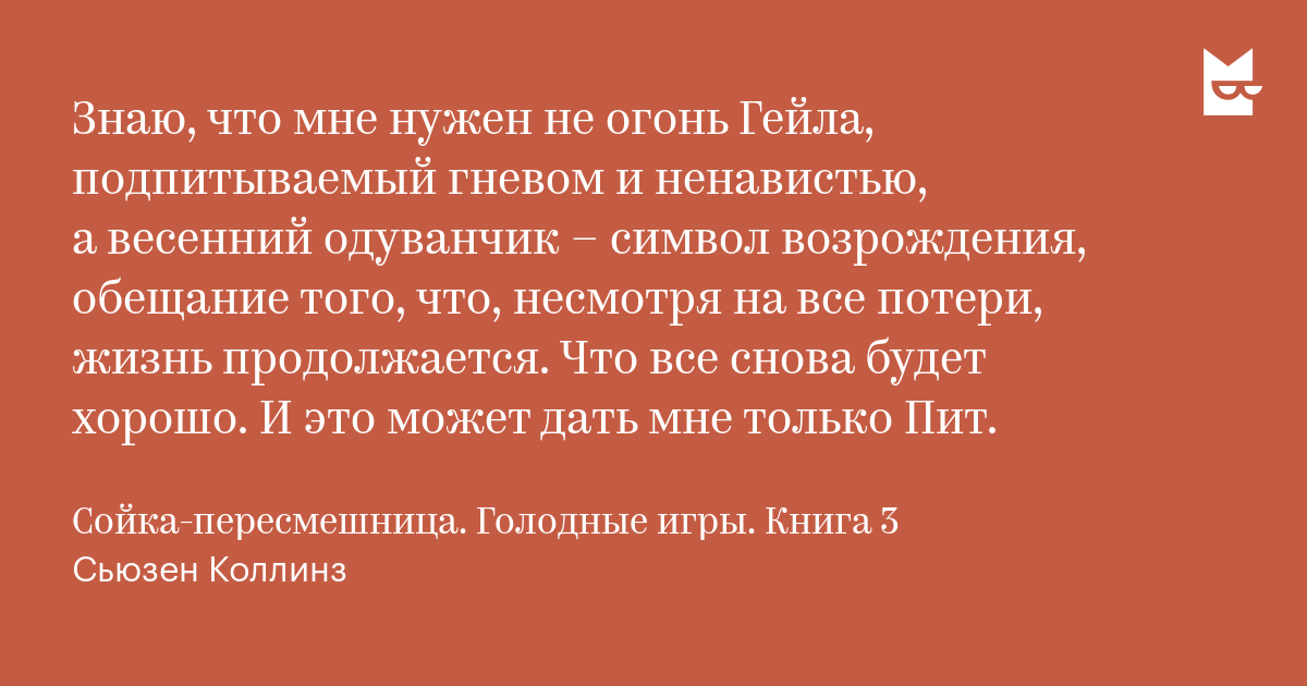 Olya Sidorenko Citata Iz Knigi Sojka Peresmeshnica Golodnye Igry Kniga 3 Znayu Chto Mne Nuzhen Bookmate