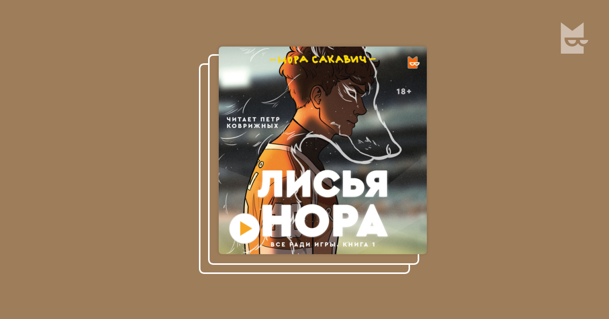 Все ради игры книга