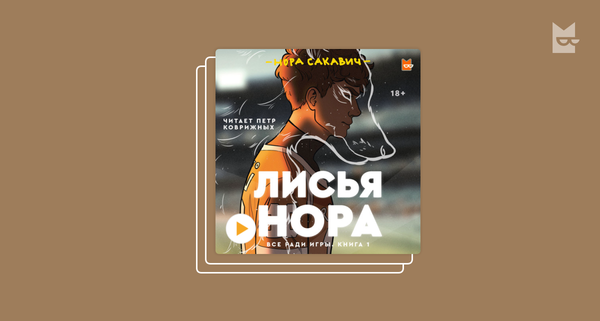 Книги в серии «Все ради игры», Нора Сакавич — Bookmate