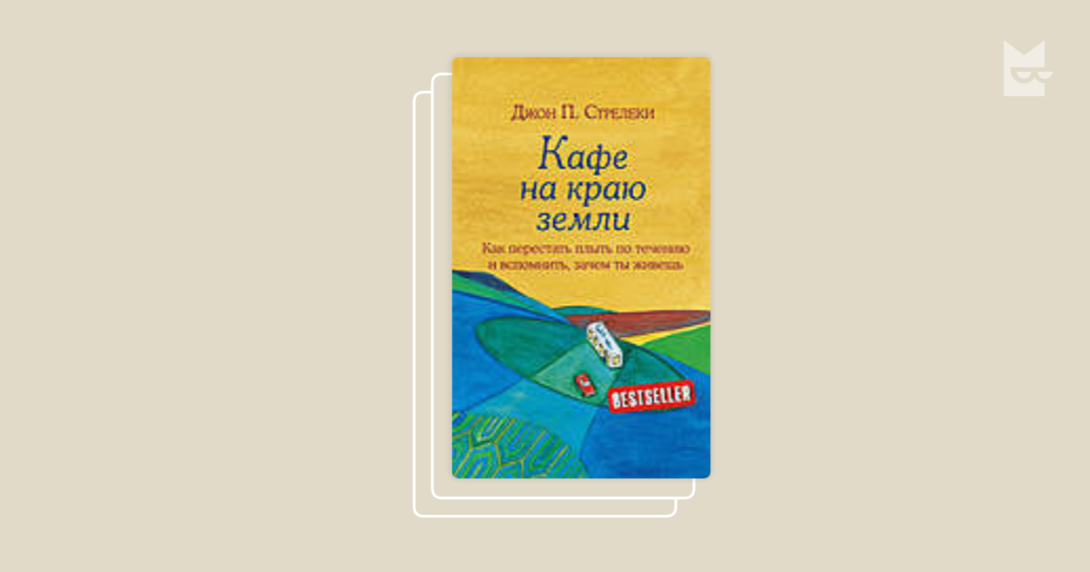 Джон стрелеки большая пятерка. Кафе на краю земли. Кафе на краю земли обложка. Кафе на краю земли Автор. Дом на краю земли книга.