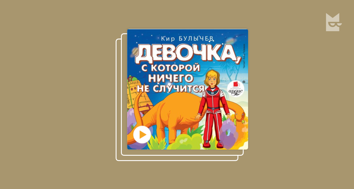 Книги в серии «Приключения Алисы», Кир Булычев — Bookmate