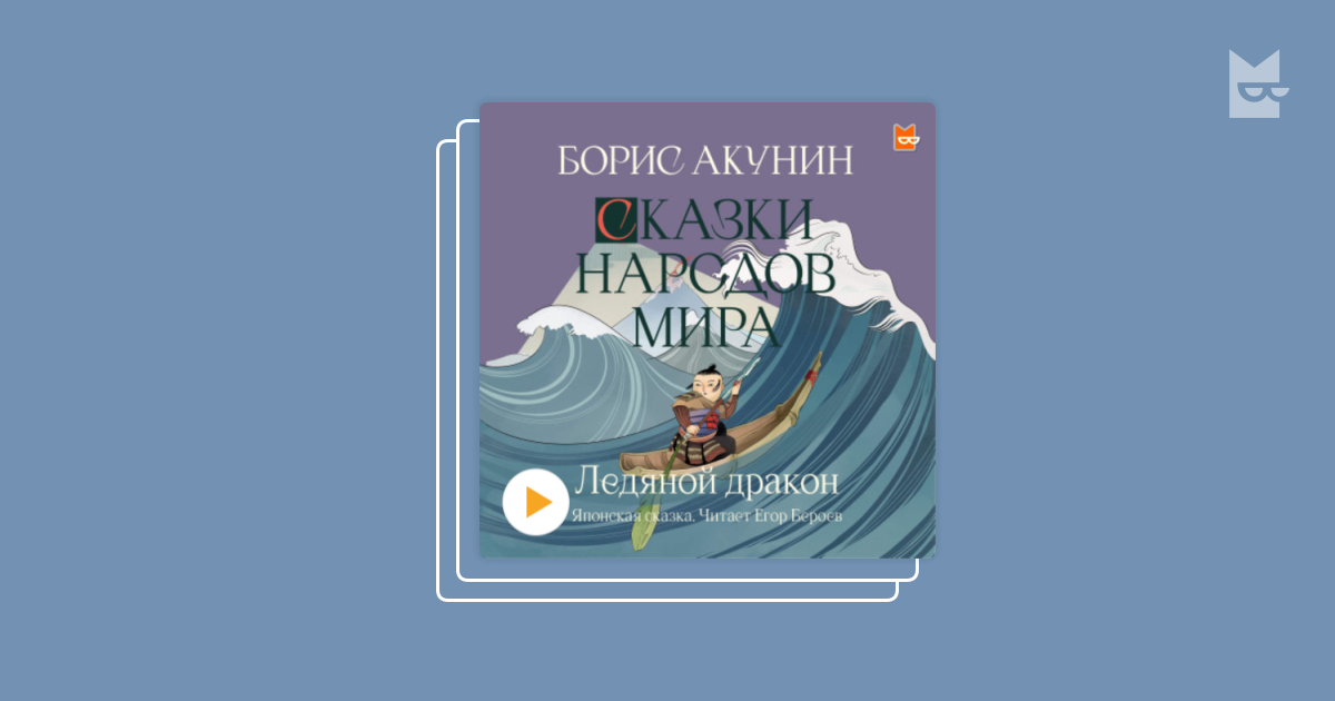 Акунин сказки. Акунин исполнение желаний. Еврейская сказка. Акунин синевласка. Французская сказка