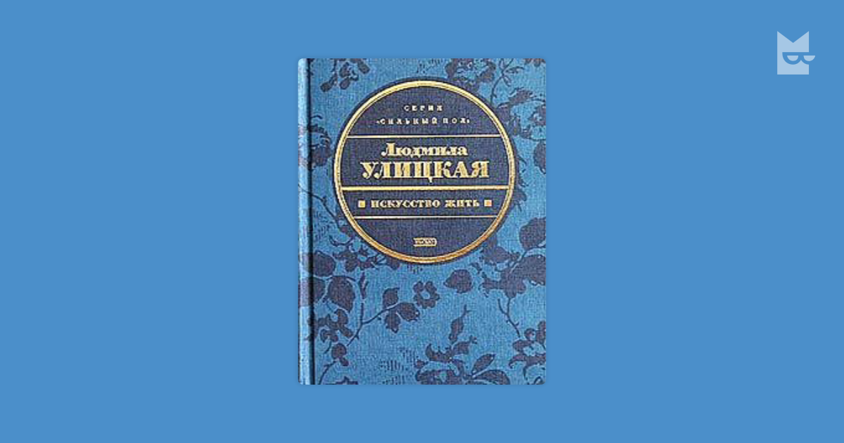 Улицкая дочь бухары. Улицкая дед Шептун. Искусство жить книга Улицкая.