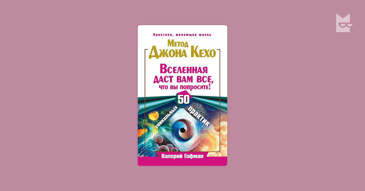 John method. Тренинг по системе Джона Кехо книга. Метод Гофмана химия.