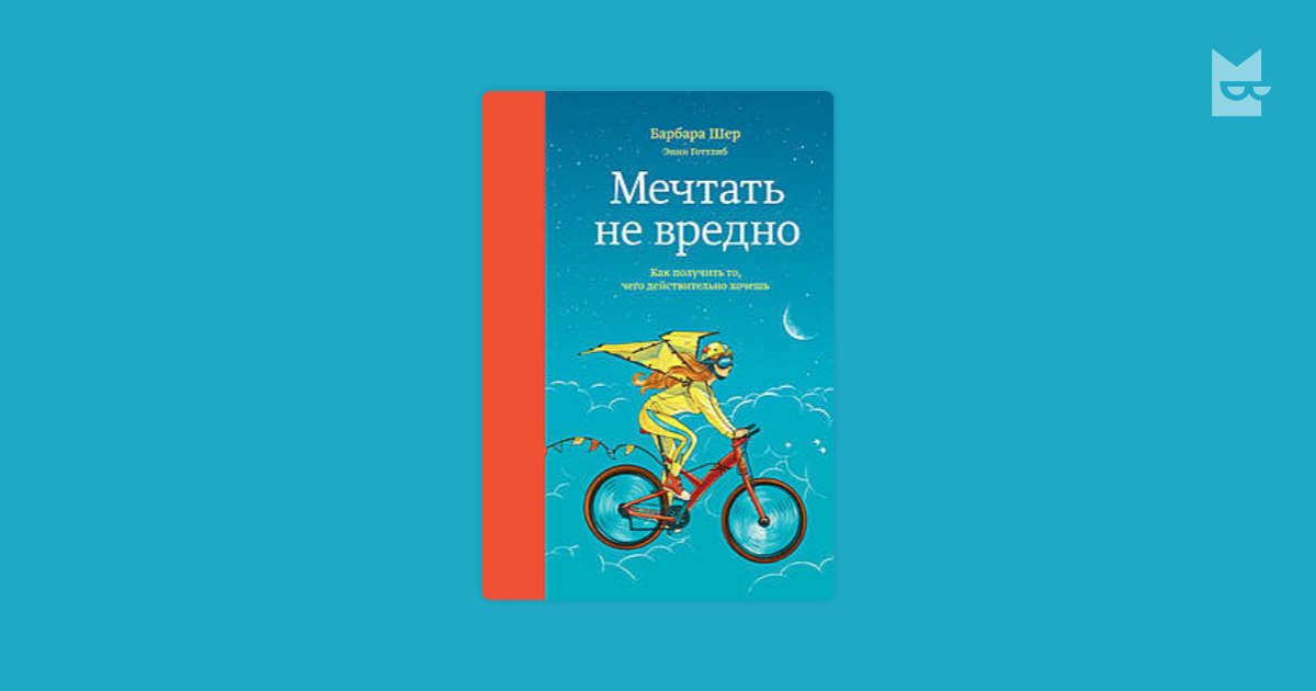 Книга мечтать не. Барбара Шер. Мечтать не вредно Барбара Шер. Барбара Шер мечтать не вредно обложка. Мечтать не вредно книга.