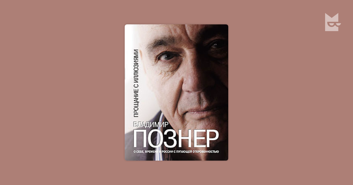 Книга познера прощание с иллюзиями. Познер прощание с иллюзиями. Владимир Познер прощание с иллюзиями. Прощание с иллюзиями книга. Прощание с иллюзиями Владимир Познер книга.