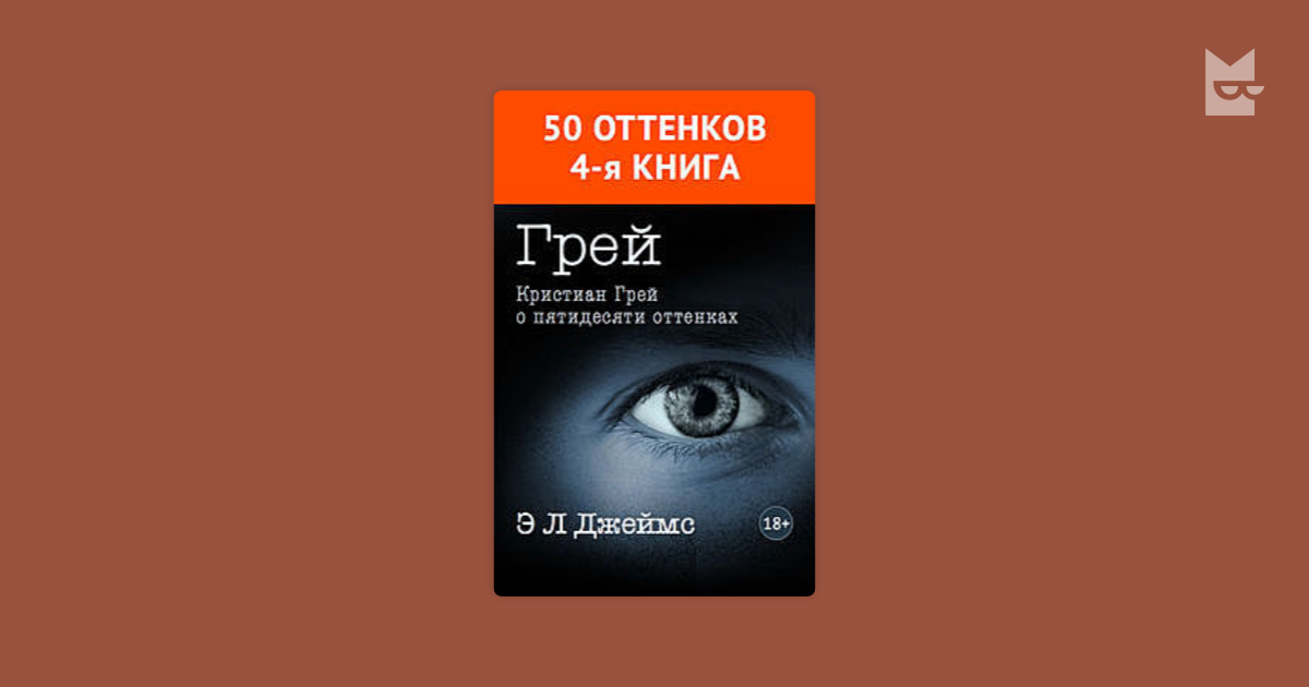 Кристи грей книги. Аудиокнига грей. Дреал грей книга. Кристиан грей о пятидесяти оттенках. Нордо грей перевод.