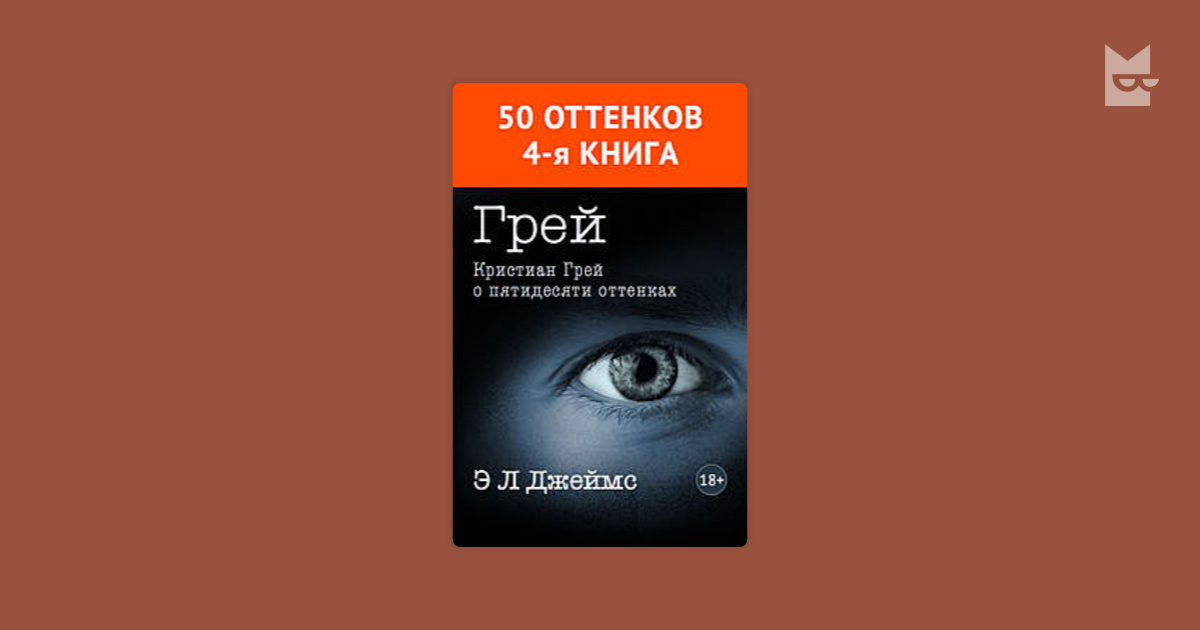 Кристиан о пятидесяти. Кристиан грей о пятидесяти оттенках.