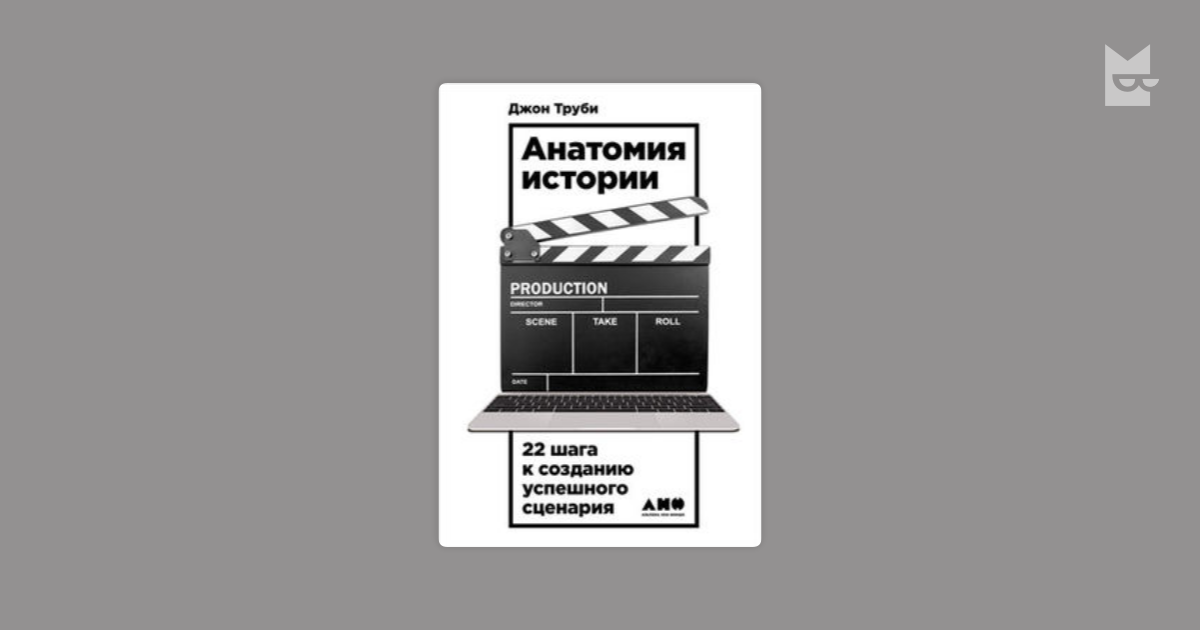 История анатомии. Джон труби анатомия истории. Анатомия истории 22 шага к созданию успешного сценария. Анатомия сценария. Джон труби анатомия.