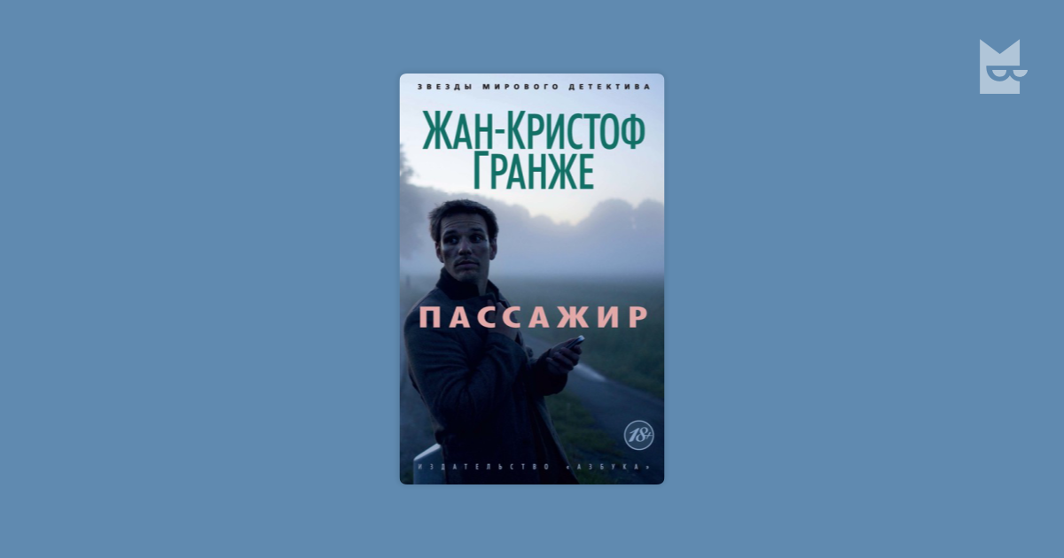 пассажир жан кристоф гранже