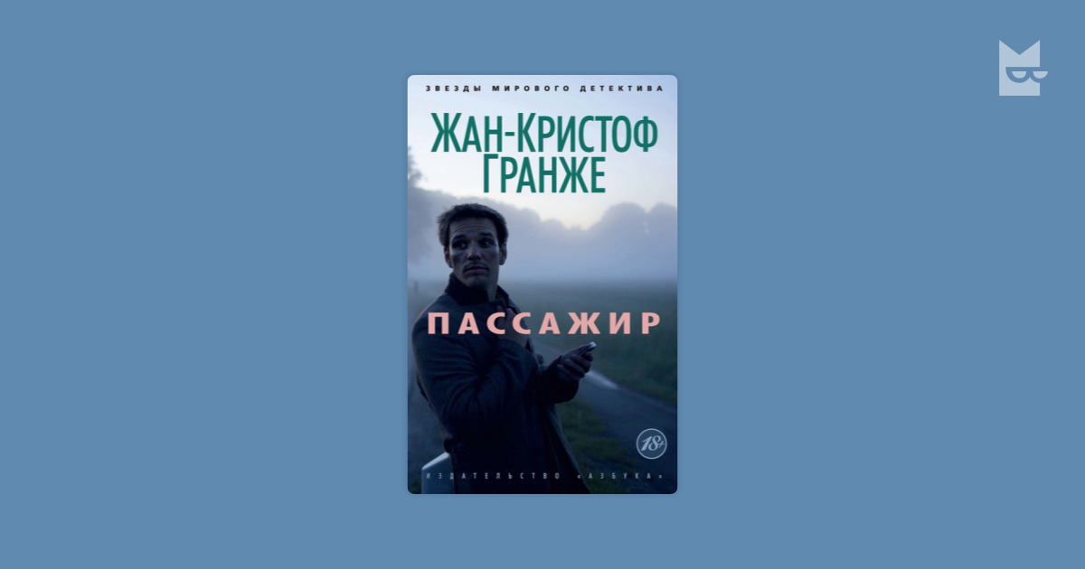 Гранже пассажир. Жан-Кристоф Гранже "пассажир". Пассажир книга Гранже.