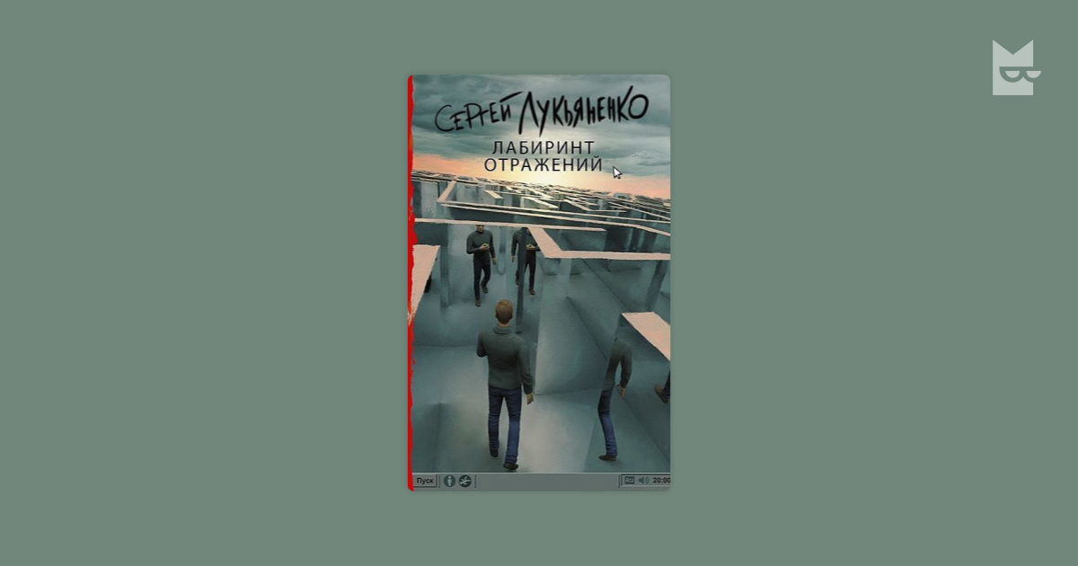 Лабиринт отражений аудиокнига слушать. Лабиринт отражений Лукьяненко. Лабиринт отражений книга. Лабиринт отражений иллюстрации.