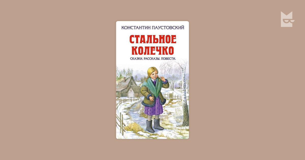 Картинки к рассказу стальное колечко