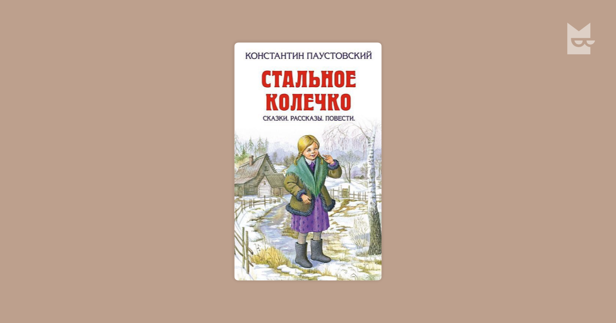 Стальное кольцо Паустовский. Обложка книги стальное колечко Паустовский.