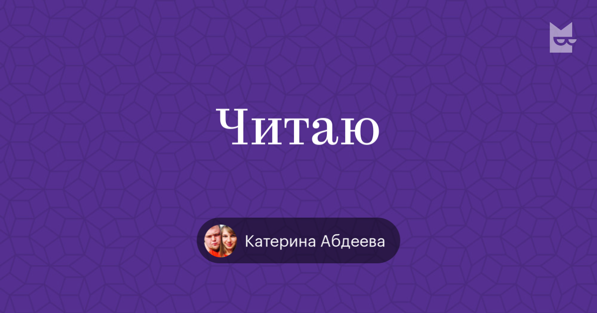 Катерина читать. Читающая Катерина.