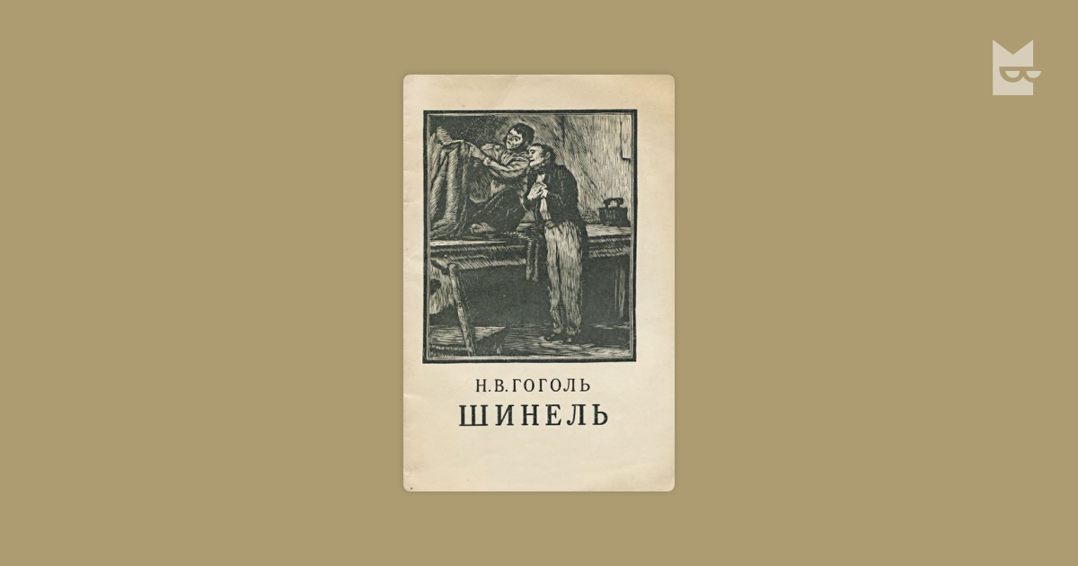 Записки сумасшедшего лев толстой книга