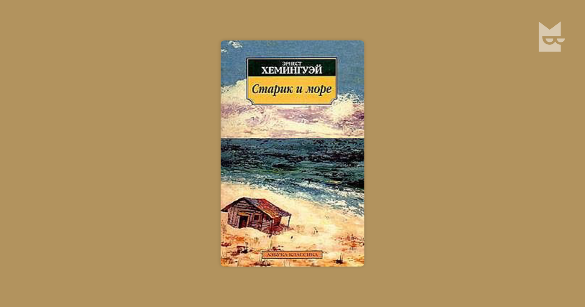 Хемингуэй книги читать. Э Хемингуэй старик и море. Эрнест Хемингуэй острова и море. Э.Хемингуей " старик и море". «Старик и море» э. Хемингуэя книга.