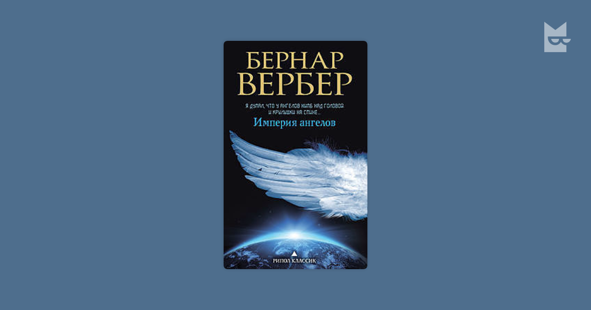 Бернард Вербер Империя ангелов обложка.
