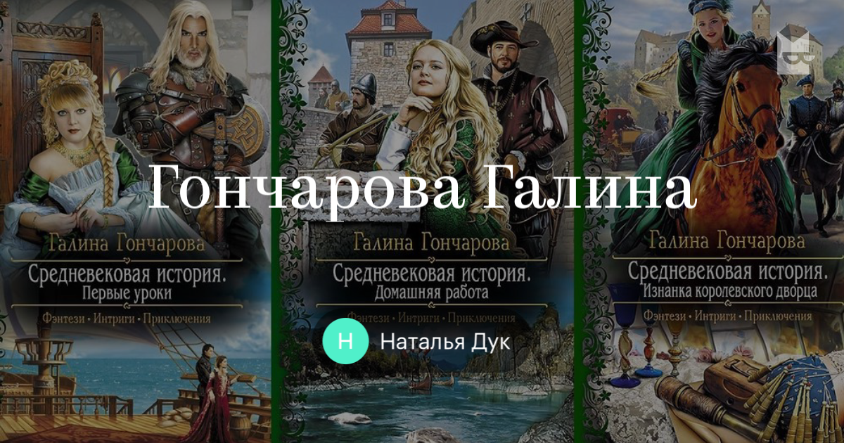 Читать книгу гончаровой галины средневековая история. Галина Гончарова "полудемон. Месть принцессы". Гончарова, Галина Дмитриевна. Полудемон. Счастье короля. Полудемон. Счастье короля Галина Гончарова книга. Галина Гончарова полудемон.