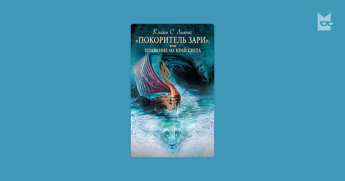 Покоритель зари или плавание на край света. Покоритель зари, или плавание на край света Клайв Стейплз Льюис. Покоритель зари или плавание на край света книга. Покоритель зари книга Льюис. Покоритель зари или плавание на край света Клайв Стейплз Льюис книга.