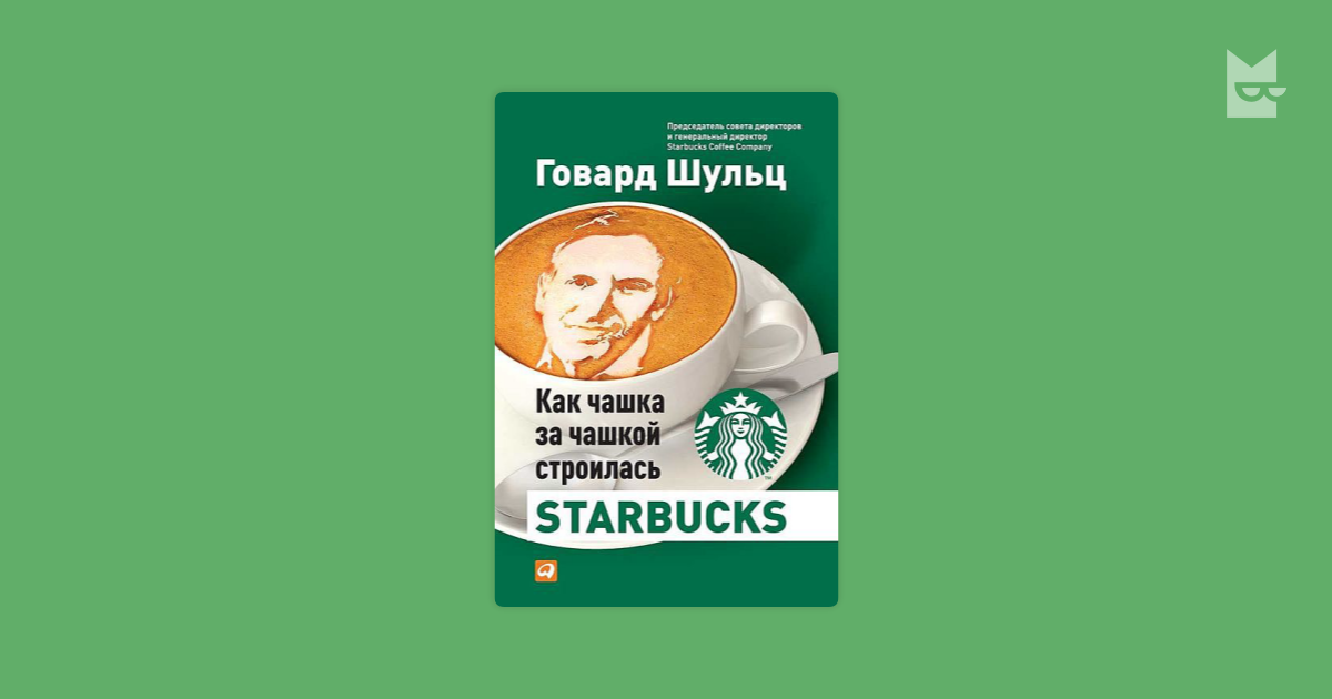 Старбакс как чашка за чашкой строилась. Как чашка за чашкой строилась Starbucks Говард Шульц дори Джонс Йенг книга. Говард Шульц книги. Как чашка за чашкой строилась Starbucks. Влейте в неё своё сердце. Как чашка за чашкой строилась Starbucks..