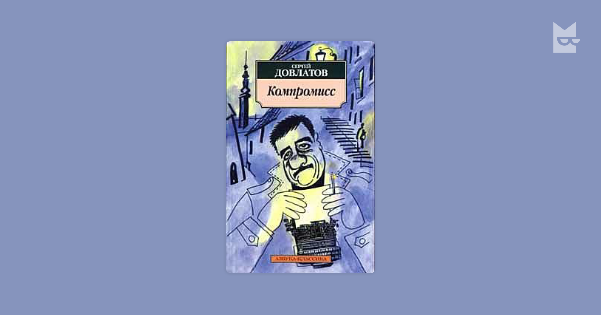 Читать произведение довлатова. Читать произведение довлатова