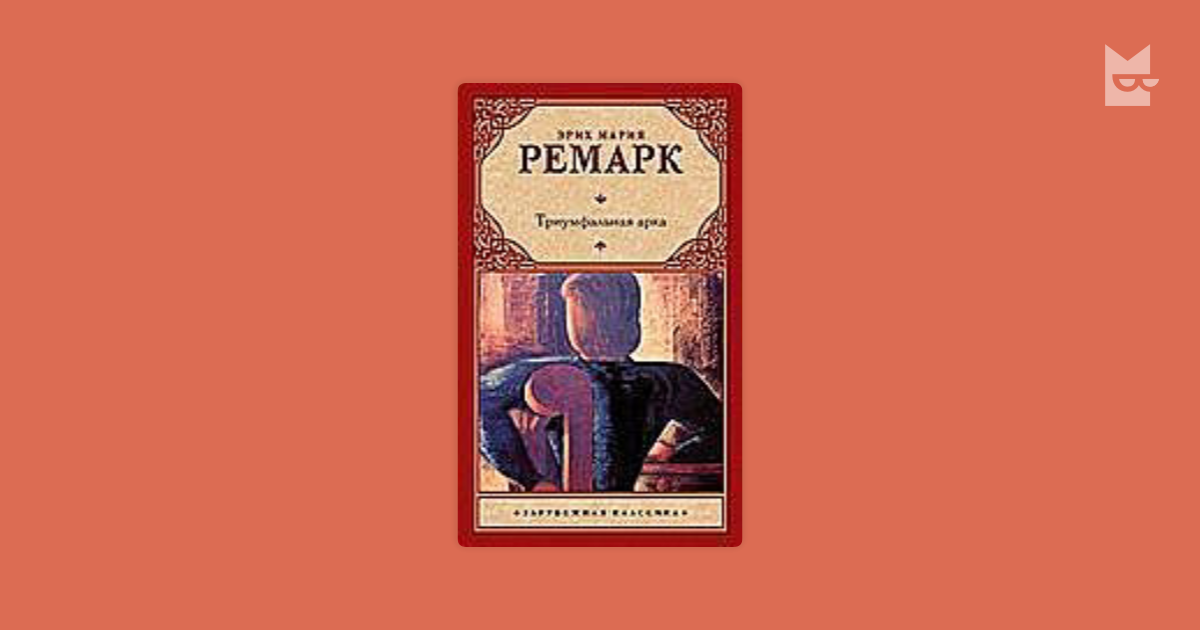 Книга вечер у клэр. Триумфальная арка Эрих Мария Ремарк книга. Равич Ремарк плакат. Ремарк рукопись. Вечер у Клэр книга 1931 год.