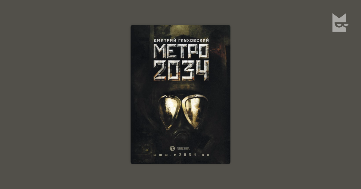 Метро 2034 книга. Метро 2034 обложка. Метро 2034 Саша и Хантер. Метро 2034 иллюстрации к книге. Книга бытия 2034 год