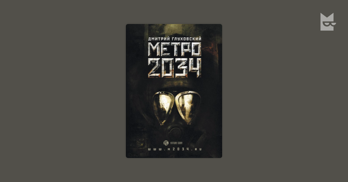 Глуховский книги метро 2034