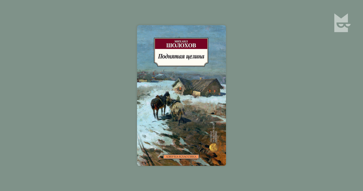 Поднятая целина 2. Поднятая Целина книга. Поднятая Целина иллюстрации.