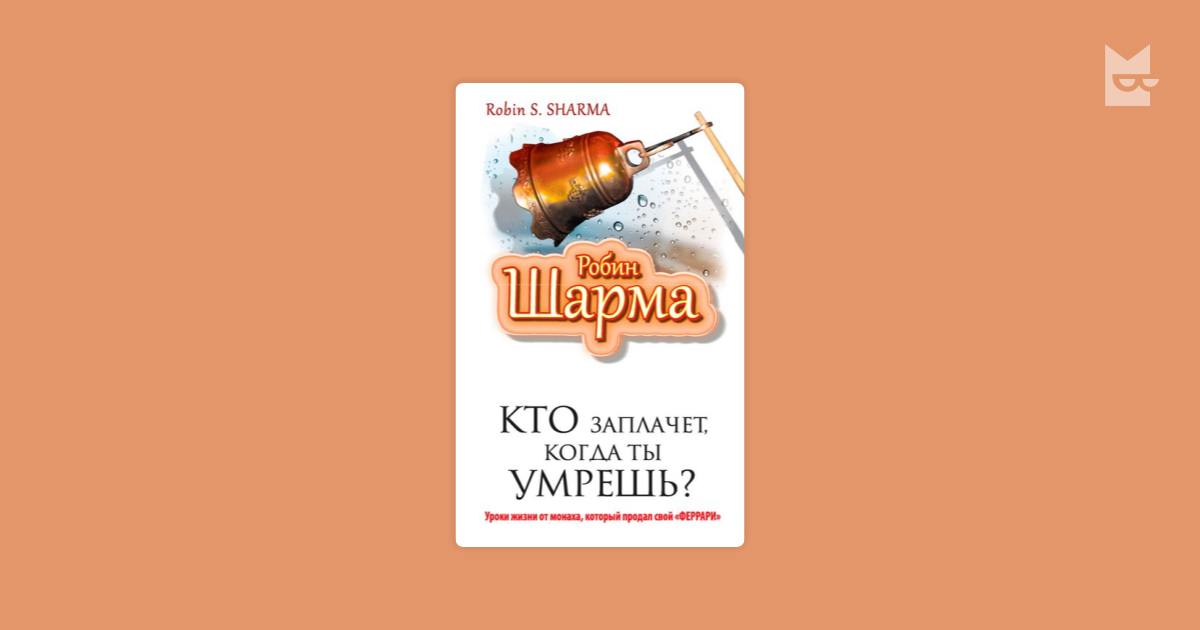 Кто заплачет когда ты умрешь аудиокнига. Робин шарма ""кто заплачет когда ты умрешь"" часть 1. Кто заплачет, когда ты у.... Робин шарма про любовь. Обои Робина Шармы.