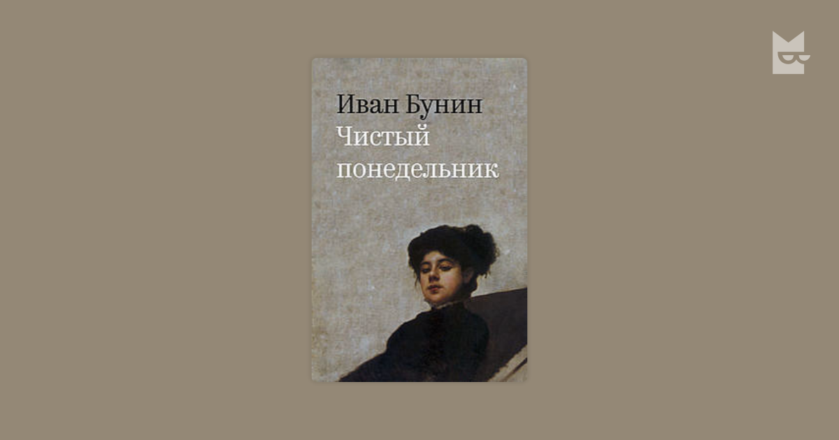 Господин из сан франциско и чистый понедельник. Чистый понедельник Иван Бунин книга. Чистый понедельник Бунин обложка. Бунин чистый понедельник обложка книги. Бунин обложки книг.