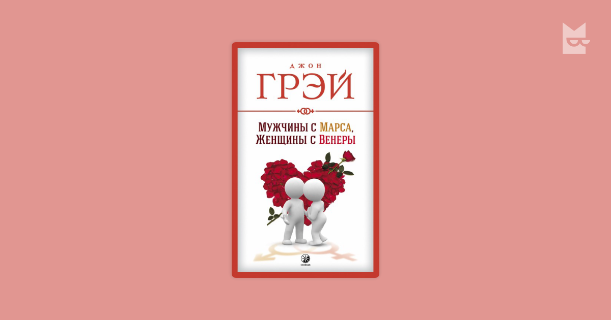 Думай epub. Мужчины с Марса женщины с Венеры. Мужчины с Марса женщины с Венеры картинки. Мужчины с Марса женщины с Венеры юмор.